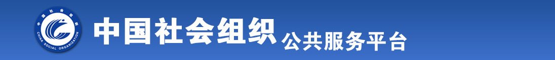 大鸡鸡操浪逼逼免费视频全国社会组织信息查询